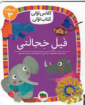 فیل خجالتی