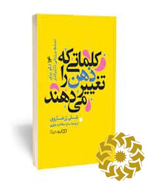 کلماتی که ذهن را تغییر می دهند
