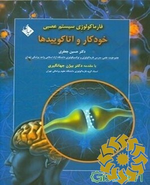 فارماکولوژی سیستم عصبی خودکار و اتاکوییدها