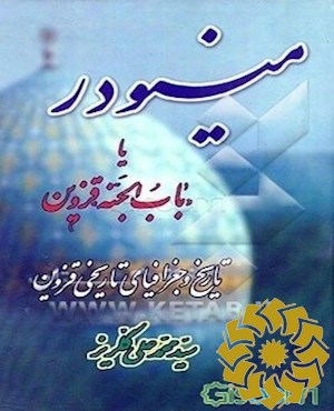 مینودر، یا، باب الجنه قزوین