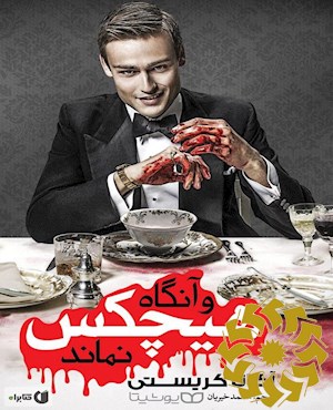 و آنگاه هیچکس نماند