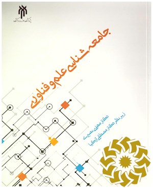 جامعه شناسی علم و فناوری