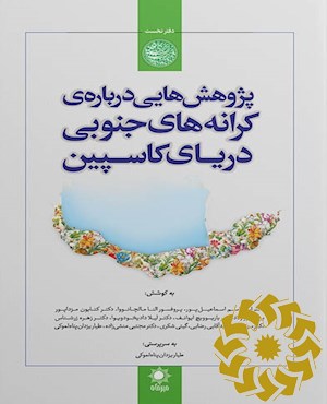 پژوهش هایی درباره ی کرانه های جنوبی دریای کاسپین