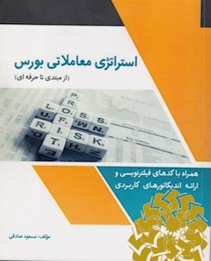 استراتزی معاملاتی بورس (از مبتدی تا حرفه ای) همراه با کدهای فیلترنویسی و ارائه اندیکاتورهای کاربردی