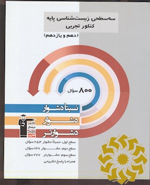 سه سطحی زیست شناسی پایه کنکور تجربی(دهم و یازدهم) نسبتا دشوار، دشوار، دشوارتر