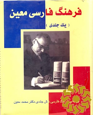 فرهنگ فارسی معین یک جلدی بر اساس فرهنگ شش جلدی دکتر محمد معین