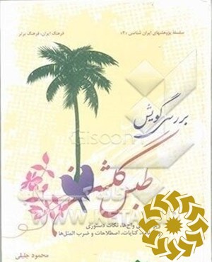 بررسی گویش طبس گلشن (ویژگی واج ها، نکات دستوری، واژه نامه، کنایات، اصطلاحات و ضرب المثل ها)
