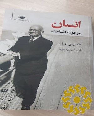 انسان، موجود ناشناخته