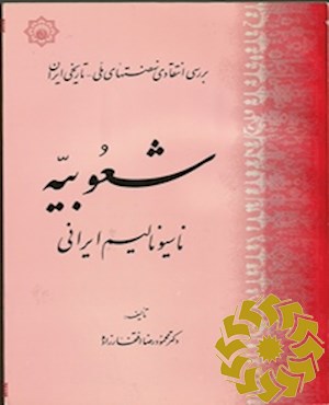 شعوبیه