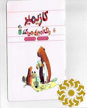 کازیمیر رنگ آمیزی می کند