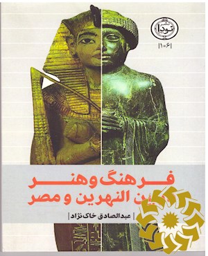 فرهنگ و هنر در بین النهرین و مصر