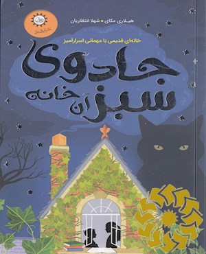 جادوی سبز آن خانه