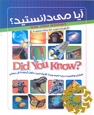 آیا می دانستید
