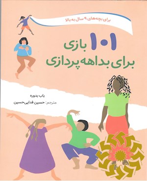 101 بازی برای بداهه پردازی