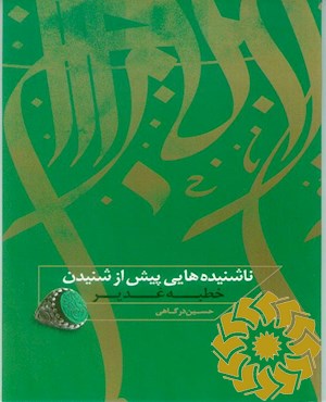 ناشنیده هایی پیش از شنیدن خطبه غدیر