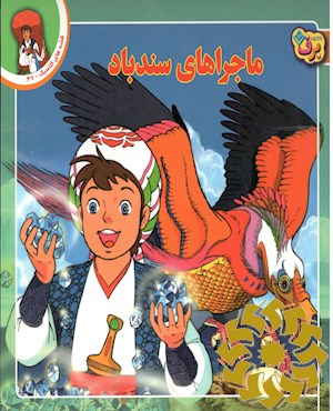 ماجراهای سندباد