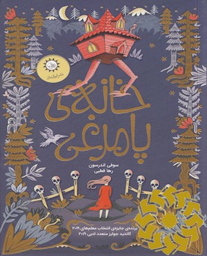 خانه ی پا مرغی