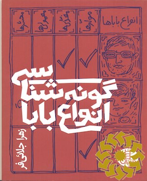 گونه شناسی انواع بابا