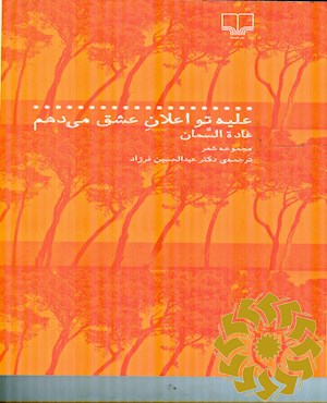 علیه تو اعلان عشق می دهم