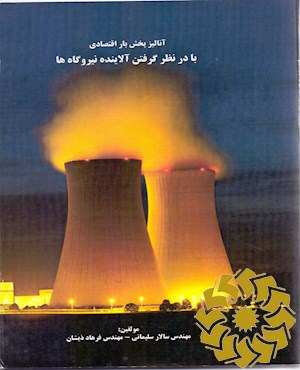 آنالیز پخش بار اقتصادی با در نظر گرفتن آلاینده نیروگاه ها