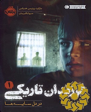 در دل سایه ها