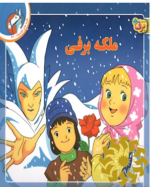 ملکه برفی