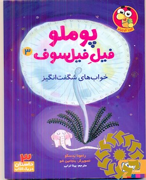 خواب های شگفت انگیز