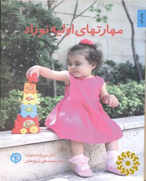 مهارت های اولیه نوزاد