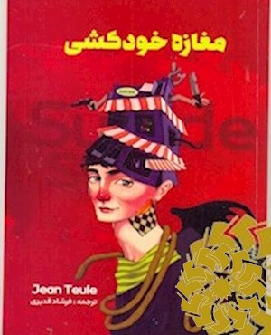 مغازه خودکشی