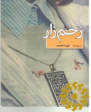 زخم زار