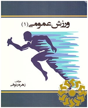 ورزش عمومی 1