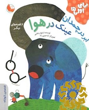 ابر در چمدان عینک در هوا و قصه های دیگر