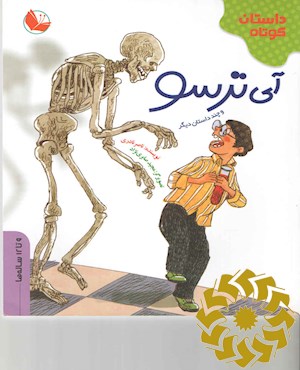 آی ترسو و چند داستان دیگر
