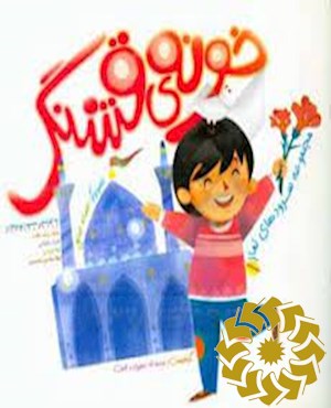خونه ی قشنگ