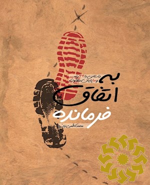 به اتفاق فرمانده