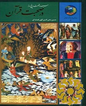 365 روز با قرآن