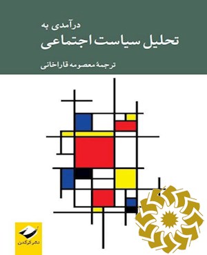 درآمدی به تحلیل سیاست اجتماعی