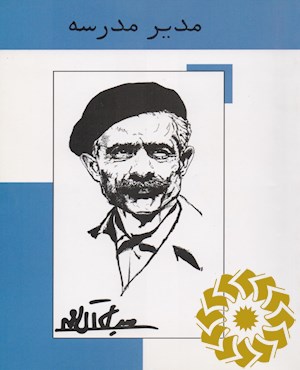 مدیر مدرسه
