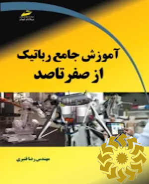 آموزش جامع رباتیک از صفر تا صد