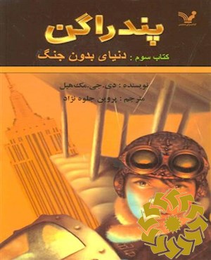دنیای بدون جنگ