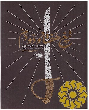 تیغ هفتاد و دو دم