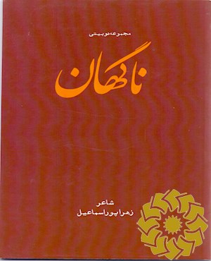 مجموعه دوبیتی ناگهان