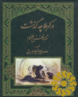 در کربلا چه گذشت ؟