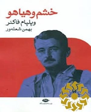 خشم و هیاهو