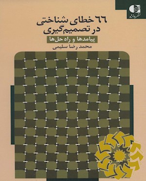 66 خطای شناختی در تصمیم گیری (پیامدها و راه حل ها)