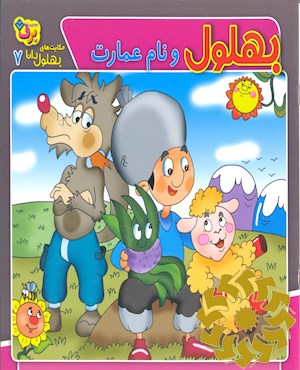 بهلول و نام عمارت