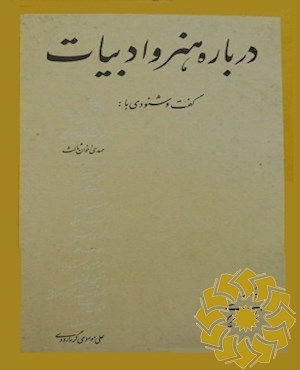 درباره هنر و ادبیات