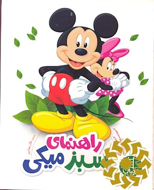 راهنمای سبز میکی