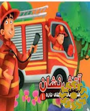 آتش نشان
