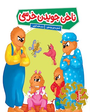 ناخن جویدن خرسی